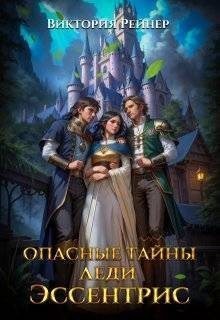 Рейнер Виктория - Опасные тайны леди Эссентрис