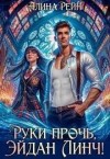 Рейн Алина - Руки прочь, Эйдан Линч!