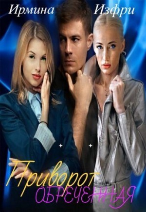 Изфри Ирмина - Приворот. Обреченная