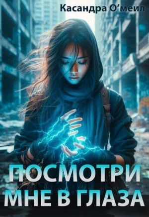О'меил Касандра - Посмотри мне в глаза
