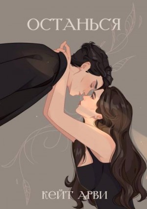 Арви Кейт - Останься