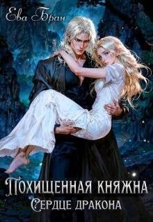 Бран Ева - Похищенная княжна. Сердце дракона