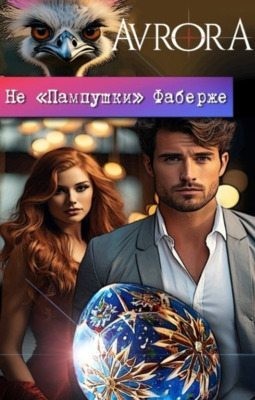 Avrora - Не "Пампушки" Фаберже