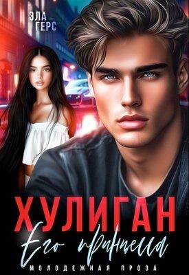 Герс Эла - Хулиган. Его принцесса