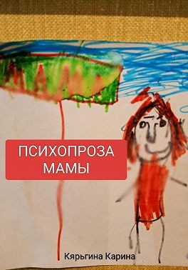 Кярьгина Карина - Психопроза Мамы