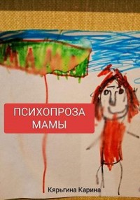 Психопроза Мамы