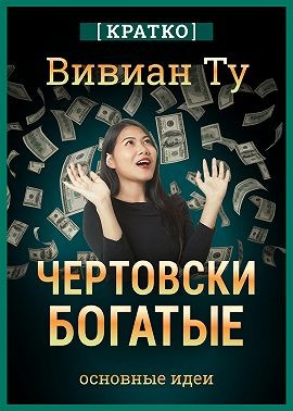 Культур-Мультур - Чертовски богатые: денежное мышление, которое изменит вашу жизнь. Вивиан Ту. Кратко
