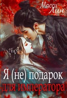 Лин Масси - Я (не) подарок для императора