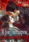 Лин Масси - Я (не) подарок для императора