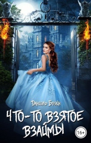 Брэйн Даниэль - Что-то взятое взаймы