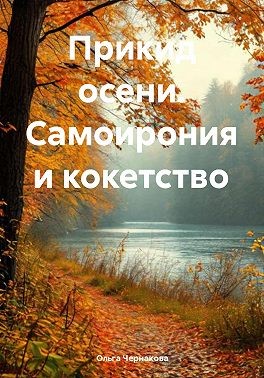 Чернакова Ольга - Прикид осени. Самоирония и кокетство