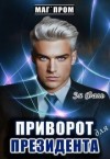 Фаль Эя - Приворот для президента