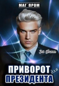 Приворот для президента