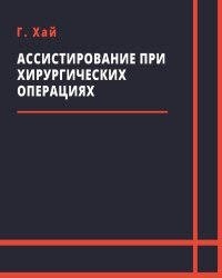 Хай Г. - Ассистирование при хирургических операциях