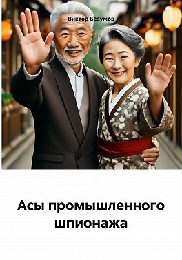 Безумов Виктор - Асы промышленного шпионажа