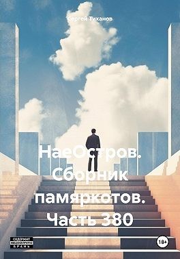 Тиханов Николай - НаеОстров. Сборник памяркотов. Часть 380