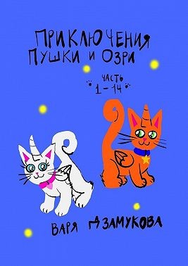 Дзамукова Варя - Приключения Пушки и Озри. Часть 1—14.