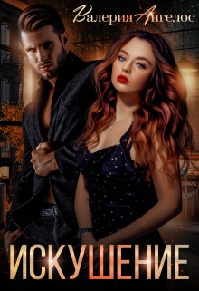 Ангелос Валерия - Искушение