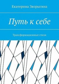 Путь к себе. Трансформационные стихи