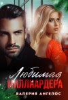 Ангелос Валерия - Любимая миллиардера