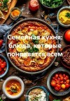 Романова Виктория Алексеевна - Семейная кухня: блюда, которые понравятся всем