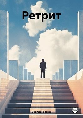 Громов Сергей - Ретрит