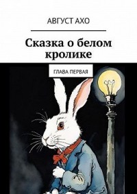 Сказка о белом кролике. Глава первая