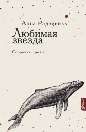Радзивилл Анна - Любимая звезда