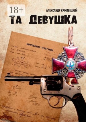 Крживецкий Александр - Та девушка