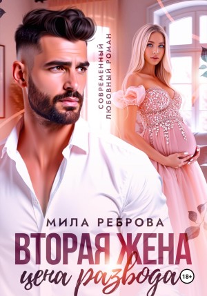Реброва Мила - Вторая жена: цена развода