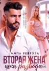 Реброва Мила - Вторая жена: цена развода