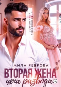Вторая жена: цена развода
