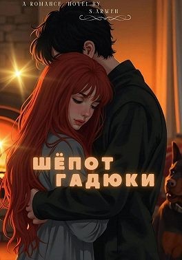 Arwen Sofi - Шёпот гадюки