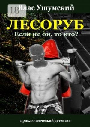 Ушумский Влас - Лесоруб. Если не он, то кто?