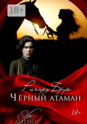 Брук Ричард - Чёрный атаман. История малоросского Робин Гуда и его леди Марианн