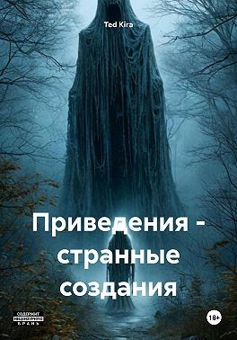 Kira Ted - Приведения – странные создания