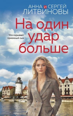 Литвиновы Анна и Сергей - На один удар больше