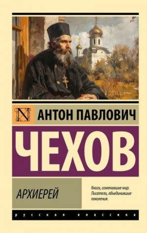 Чехов Антон - Архиерей