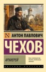 Чехов Антон - Архиерей