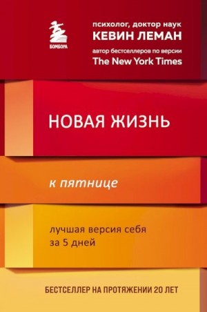 Леман Кевин - Новая жизнь к пятнице. Лучшая версия себя за 5 дней