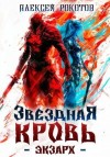 Рокотов Алексей - Звездная Кровь. Экзарх I