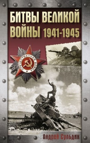 Сульдин Андрей - Битвы Великой войны. 1941-1945