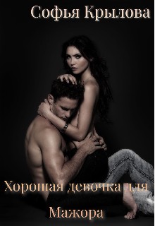 Крылова Софья - Хорошая девочка для мажора