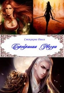 Свижакова Раиса - Серебряная Звезда