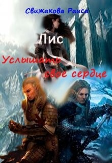 Свижакова Раиса - Лис. Услышать свое сердце.