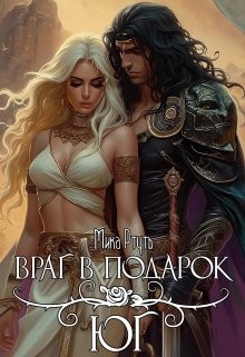 Ртуть Мика - Враг в подарок. Юг