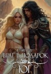 Ртуть Мика - Враг в подарок. Юг