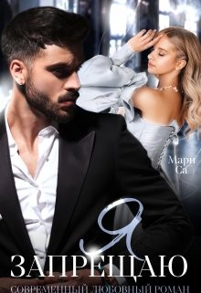 Са Мари - Я запрещаю
