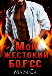 Са Мари - Мой жестокий бо(г)сс