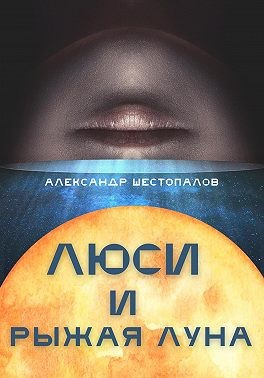 Шестопалов Александр - Люси и рыжая луна